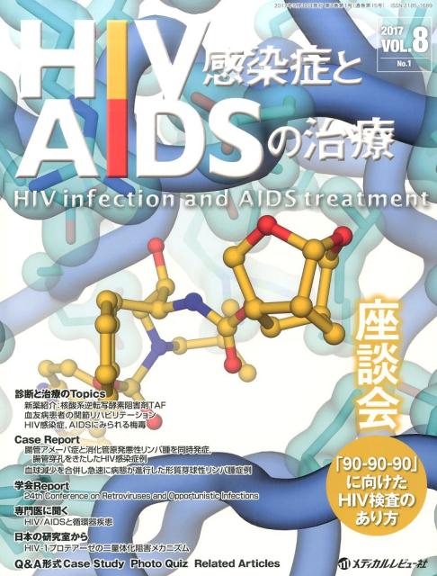 HIV感染症とAIDSの治療（VOL．8　No．1（2017）