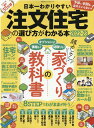 日本一わかりやすい注文住宅の選び方がわかる本（2022-23） 超カンタン家づくりの教科書 （100％ムックシリーズ） 1