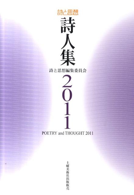 詩と思想・詩人集（2011年）