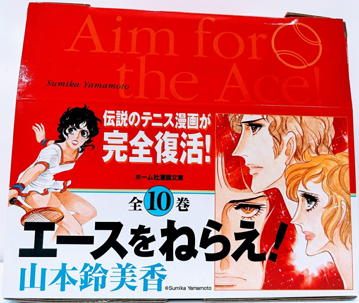 エースをねらえ！（全10巻セット） [ 山本鈴美香 ]のサムネイル