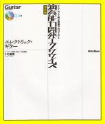 演奏能力開発エクササイズ（エレクトリック・ギター）新装版