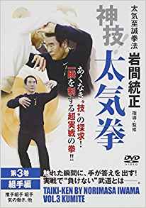 楽天楽天ブックス神技！太気拳　3☆（DVD）☆ [ 岩間　統正 ]