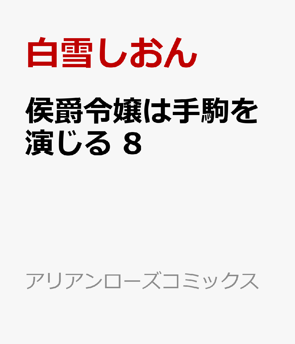 侯爵令嬢は手駒を演じる 8