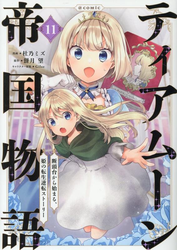 シリーズ累計290万部突破!(紙+電子)
各配信サイトにてTVアニメ絶賛配信中！
新章、第二部「導（しるべ）の少女」開幕！
元ポンコツ姫が運命に抗う、一世一代の歴史改変ファンタジー！