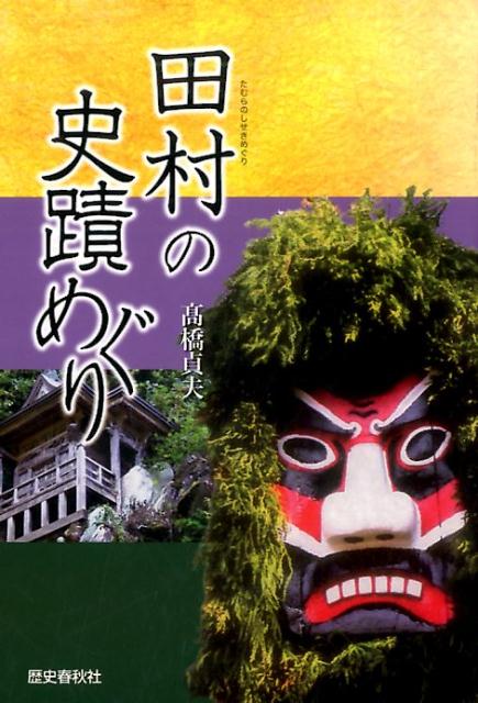 田村の史蹟めぐり