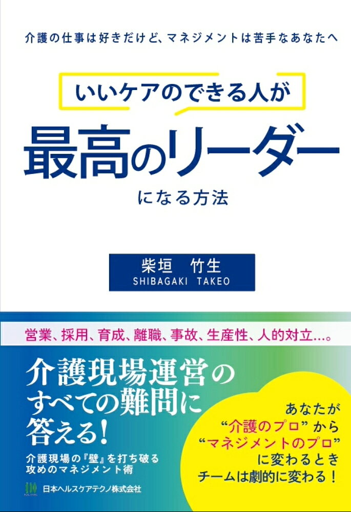 いいケアのできる人が最高のリーダーになる方法