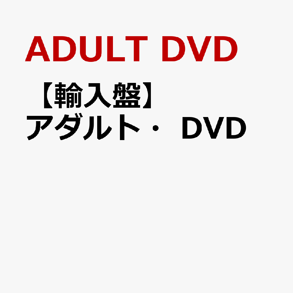 【輸入盤】アダルト・DVD