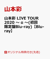 【楽天ブックス限定先着特典】山本彩 LIVE TOUR 2020 〜 α 〜(初回限定盤Blu-ray)【Blu-ray】(オリジナルA5クリアファイル)