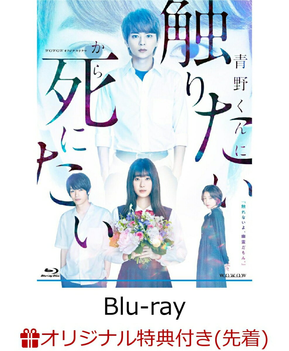 【楽天ブックス限定先着特典】WOWOWオリジナルドラマ 青野くんに触りたいから死にたい Blu-ray BOX【Blu-ray】(キービジュアルB6クリアファイル(ピンク))