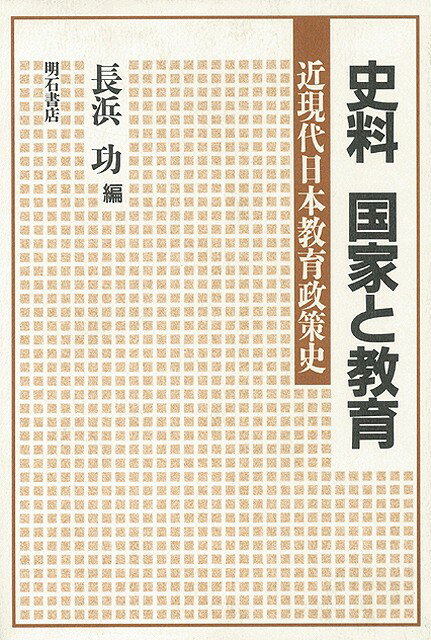 【バーゲン本】史料国家と教育ー近現代日本教育政策史