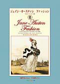 ジェイン・オースティン　ファッション