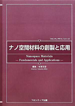 ナノ空間材料の創製と応用