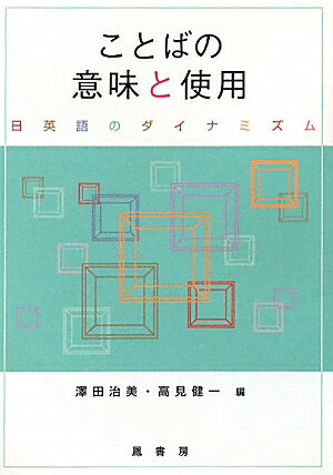 ことばの意味と使用