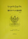 現代チベット語会話（vol．1）改訂版 ロ サン トン デン