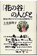 「花の谷」の人びと