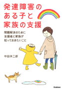 発達障害のある子と家族の支援