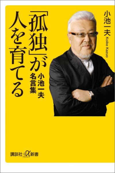 「孤独」が人を育てる　小池一夫　名言集