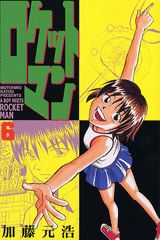 ロケットマン（6）