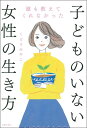 誰も教えてくれなかった子どものいない女性の生き方 [ くどうみやこ ]