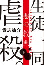 悪の教典 下 （文春文庫） [ 貴志 祐介 ]