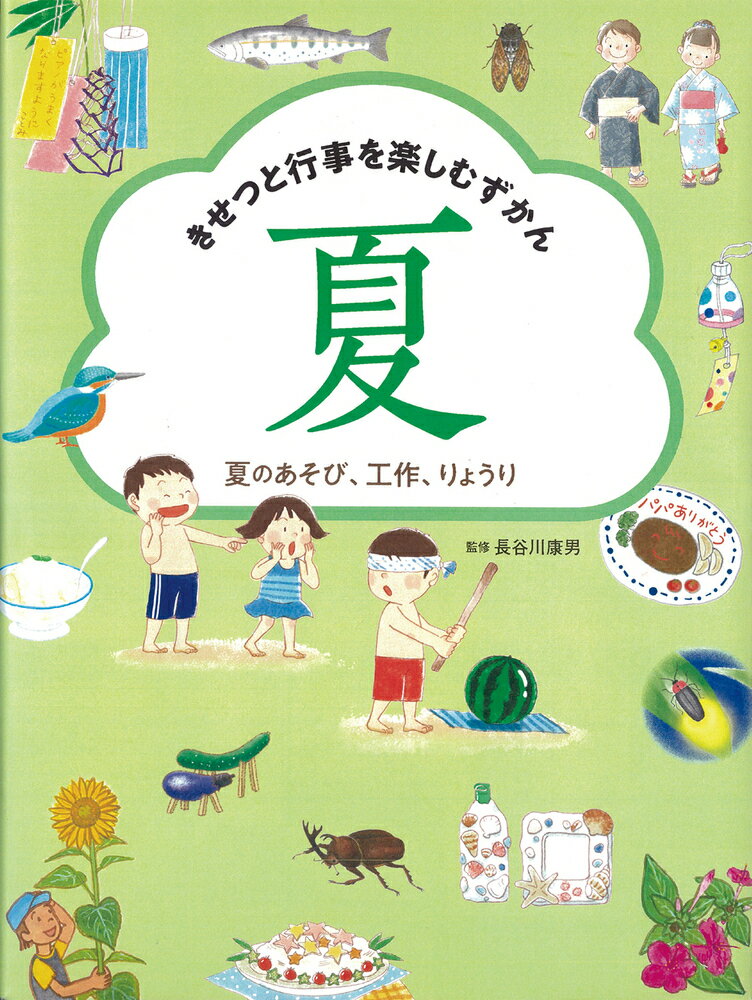 夏のあそび、工作、りょうり [ 長谷川康男 ]