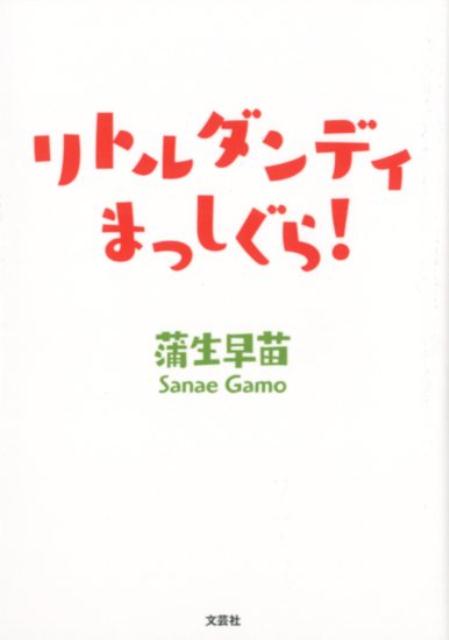 リトルダンディ まっしぐら！