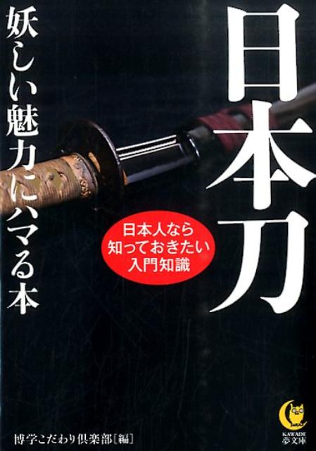 どこが美しいのか、何が凄いのか、鋭利さの秘密とは…。名刀に秘められた数々のドラマや驚きの伝説、鑑賞のポイントなど、世界に誇る日本刀の剛と美を徹底探究！