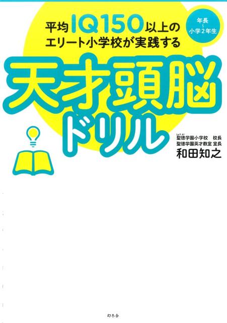 平均IQ150以上のエリート小学校が実践する天才頭脳ドリル