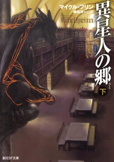 異星人の郷（下）