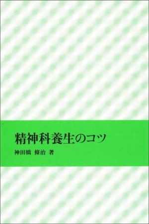 精神科養生のコツ