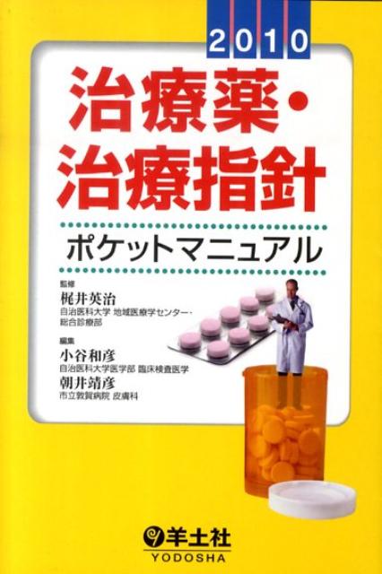 治療薬・治療指針ポケットマニュアル（2010）