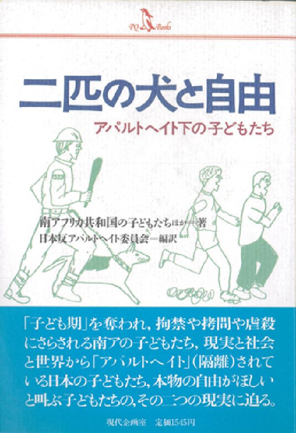 二匹の犬と自由