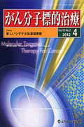 がん分子標的治療（vol．10　no．2（201）