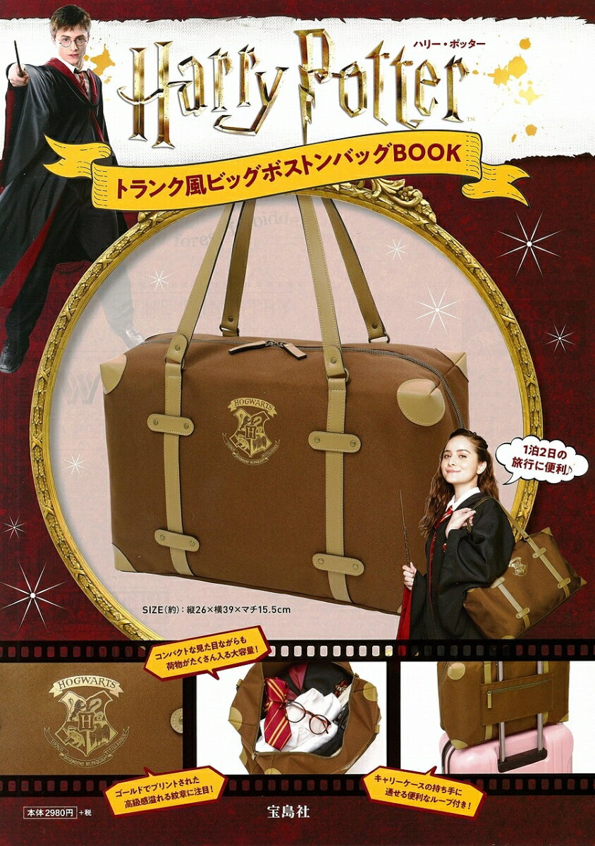 Harry Potter トランク風ビッグボストンバッグBOOK