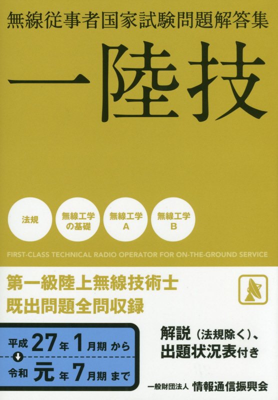 無線従事者国家試験問題解答集　第一級陸上無線技術士（平成27年1月期から令和元年7） 一陸技