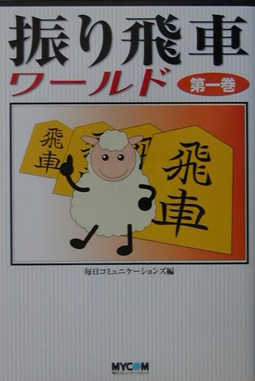 振り飛車ワールド（第1巻）