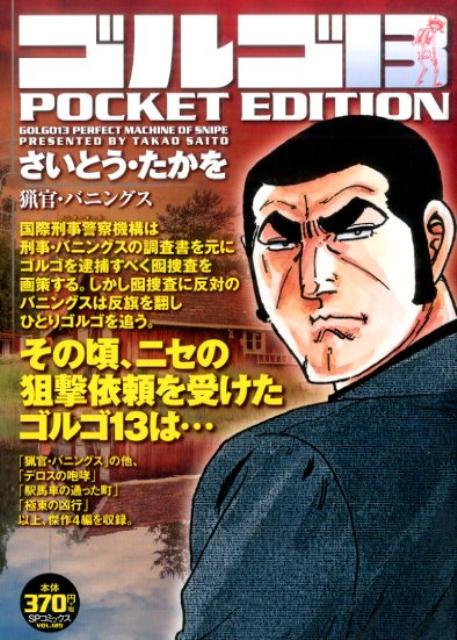ゴルゴ13　POCKET　EDITION（猟官・バニングス）