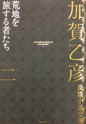 加賀乙彦長篇小説全集　第二巻　荒地を旅する者たち