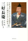 三好長慶 室町幕府に代わる中央政権を目指した織田信長の先駆者 [ 今谷明 ]