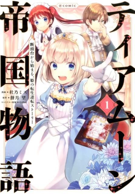 ティアムーン帝国物語〜断頭台から始まる、姫の転生逆転ストーリー〜＠COMIC1