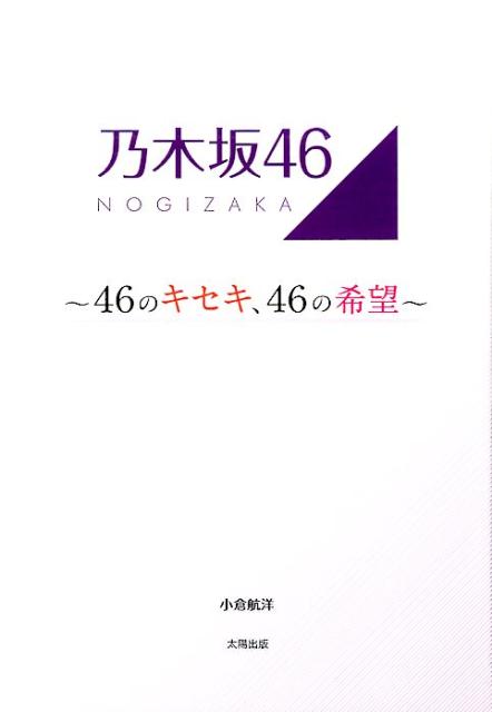 〜46のキセキ、46の希望〜 小倉航洋 太陽出版（文京区）ノギザカ フォーティーシックス オグラ,コウヨウ 発行年月：2017年04月 ページ数：253p サイズ：単行本 ISBN：9784884699024 小倉航洋（オグラコウヨウ） 大学在学中から某メジャーレコード会社に出入りし、音楽ディレクターとしての第一歩を踏み出す。数々のアーティストから信頼を得て、テレビ音楽番組に進出。現在、アドバイザーとしてテレビとラジオで5本の番組と関わる（本データはこの書籍が刊行された当時に掲載されていたものです） 「バラエティーで爪痕を残したい！」ー秋元真夏の“乃木坂46の入口になる”宣言／“日本ミュージカル界の最高峰作品”に挑戦する生田絵梨花の偽らざる心境／コンプレックスを“自信”に変えた、生駒里奈の大いなる可能性／伊藤万理華が誓う“シンデレラストーリー第2幕”／井上小百合が見出した“舞台女優”としての大きな可能性／“自分自身と戦い続ける”衛藤美彩の前向きなモチベーション／“その子の魅力を最大限に引き出す”ー川後陽菜が考える“メンバープロデュース”法／“嫌われ役は引き受ける”ー川村真洋の3期生に対する強い覚悟／“自分の甘えを許しちゃいけない”ー齋藤飛鳥の前向きな誓い／アイドルも立派なアスリート”ー斎藤ちはるが熱く語る“アイドルのリアル”〔ほか〕 彼女たちが舞台裏で語った“言葉”と“知られざるエピソード”。周辺スタッフだけが知る、彼女たちの“素顔”を独占収録！！1期生・2期生・3期生全メンバーの発言＆エピソードを収録！！ 本 エンタメ・ゲーム 音楽 その他