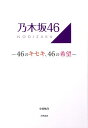 乃木坂46 ～46のキセキ、46の希望～ [ 小倉航洋 ]