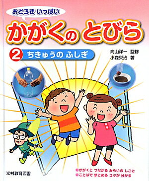 おどろきいっぱいかがくのとびら（2）