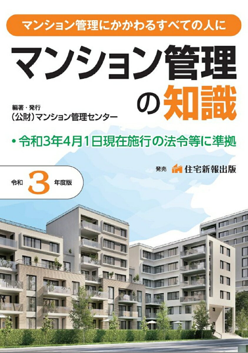 令和3年度版 マンション管理の知識 （公財）マンション管理センター