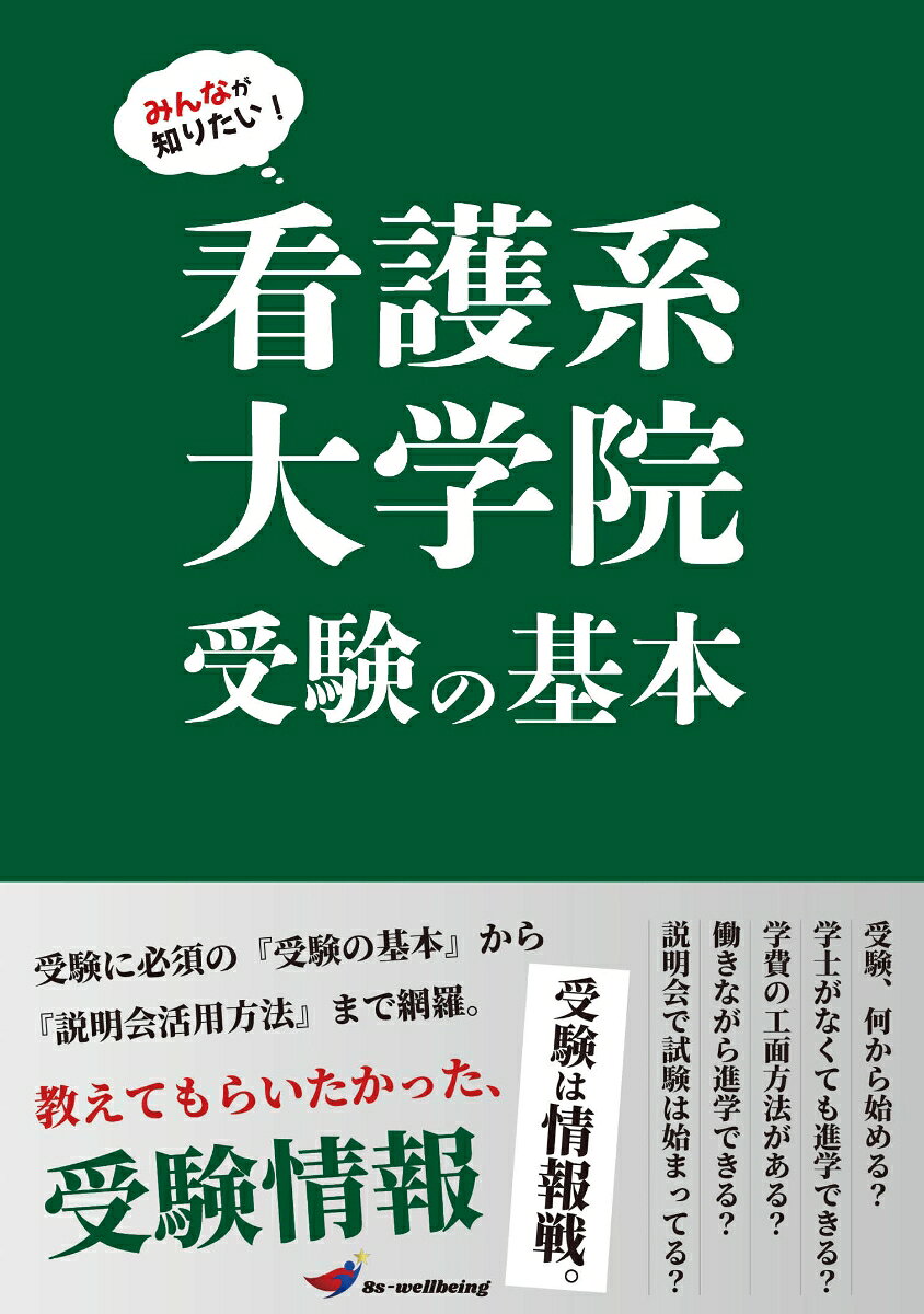 みんなが知りたい！看護系大学院受験の基本