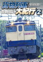 (鉄道)ゼンコクシュウユウ カモツレッシャダイキコウ2 シュトケンヘン1 発売日：2022年12月21日 予約締切日：2022年12月17日 (株)動輪堂 DWー4890 JAN：4932323489025 16:9 カラー 現地音/ナレーション/BGM(オリジナル言語) 現地音(オリジナル言語) ドルビーデジタルステレオ(オリジナル音声方式) ドルビーデジタルステレオ(オリジナル音声方式) ZENKOKU SHUUYUU!KAMOTSU RESSHA DAIKIKOU 2 SHUTOKEN HEN 1 DVD ドキュメンタリー その他