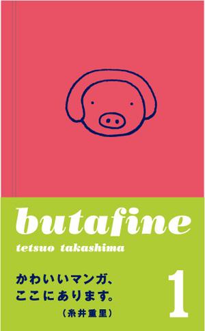 ブタフィーヌさん（1）