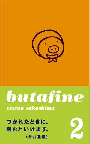 ブタフィーヌさん（2）