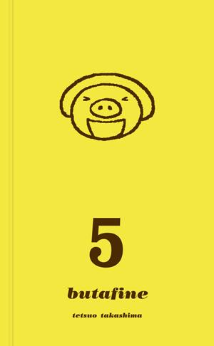 ブタフィーヌさん（5）