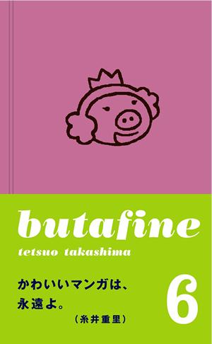 ブタフィーヌさん（6）